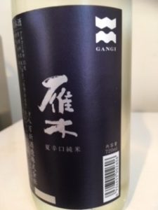 日本酒 銘柄 種類 雁木MIGI